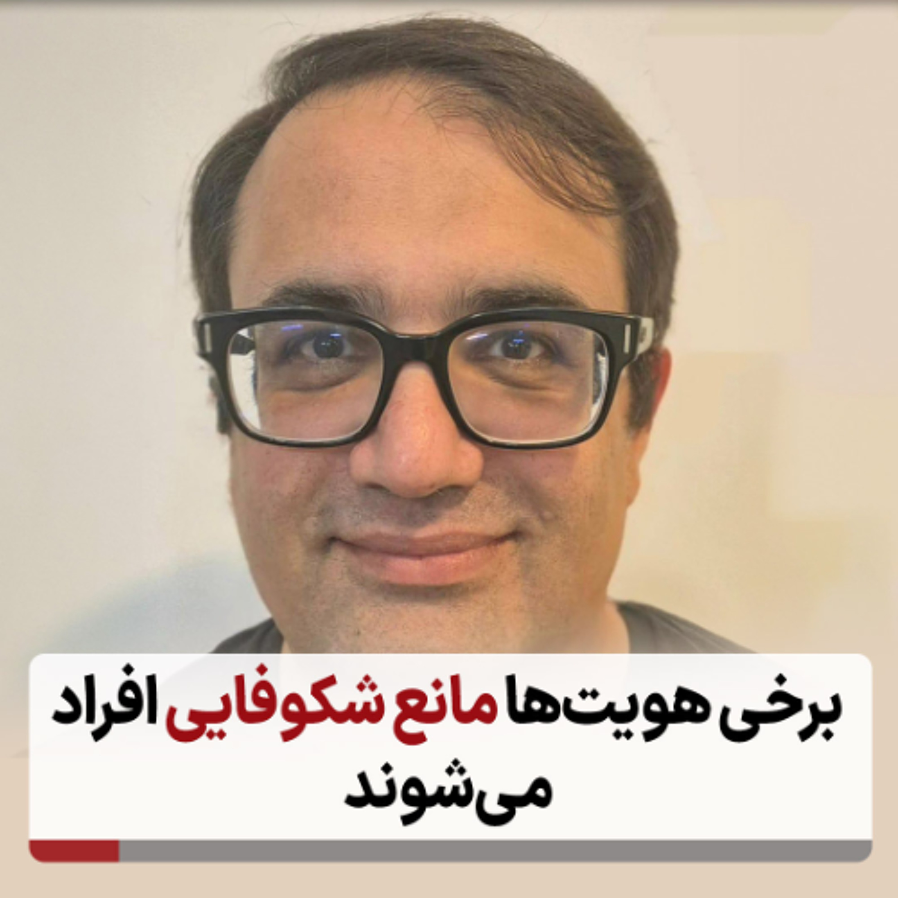 برخی هویت‌ها مانع شکوفایی افراد می‌شوند episode artwork