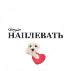 Наплевать (prod. pluto3ddd x sapsan)