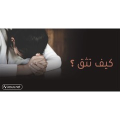 كيف تثق ؟