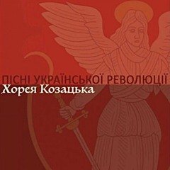 Хорея Козацька - Гей не дивуйте добрії люди (Пісні Української Революції)