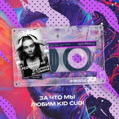 "За что мы любим Kid Cudi" ft Карина Истомина
