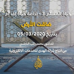 الحلقة 05 : ضاقت الأرض | د. محمد راتب النابلسي