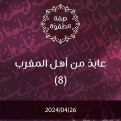 عابد من أهل المغرب 8 - د. محمد خير الشعال