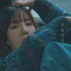 김나영 -  외롭지 않아