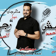 مهرجان عيل ( مش رجولة ) احمد الاسمر - توزيع احمد ناصر - مهرجانات 2022