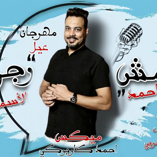مهرجان عيل ( مش رجولة ) احمد الاسمر - توزيع احمد ناصر - مهرجانات 2022