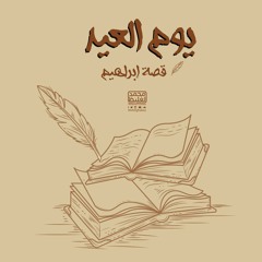 يوم العيد - قصة إبراهيم 2