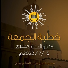 خطبة الجمعة 16 ذوالحجة 1443هـ _ عثمان وراق