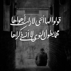 قولوا لها انني لازلت أهواها