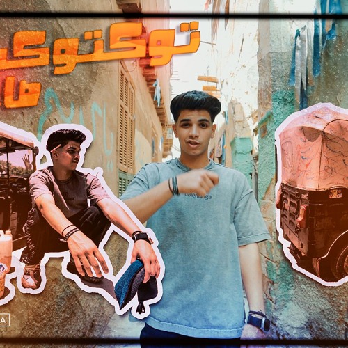 مهرجان واقف بدلها مسحه وبغسل العجل - توكتوكي صحبي - فارس سكر - توزيع قط كرموز