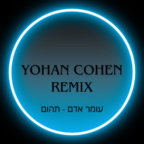 עומר אדם – תהום[YOHAN COHEN REMIX]demo