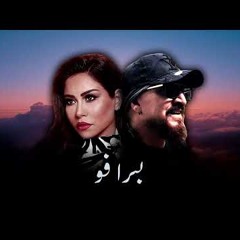 CHEB BILAL X SHERINE - BRAVO (ALI S REMIX)