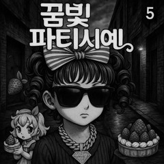 꿈빛 파티시엘 (with_이승재,안성근,김재만)