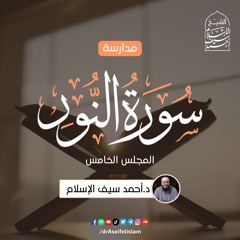 مدارسة سورة النور (5) | د. أحمد سيف الإسلام