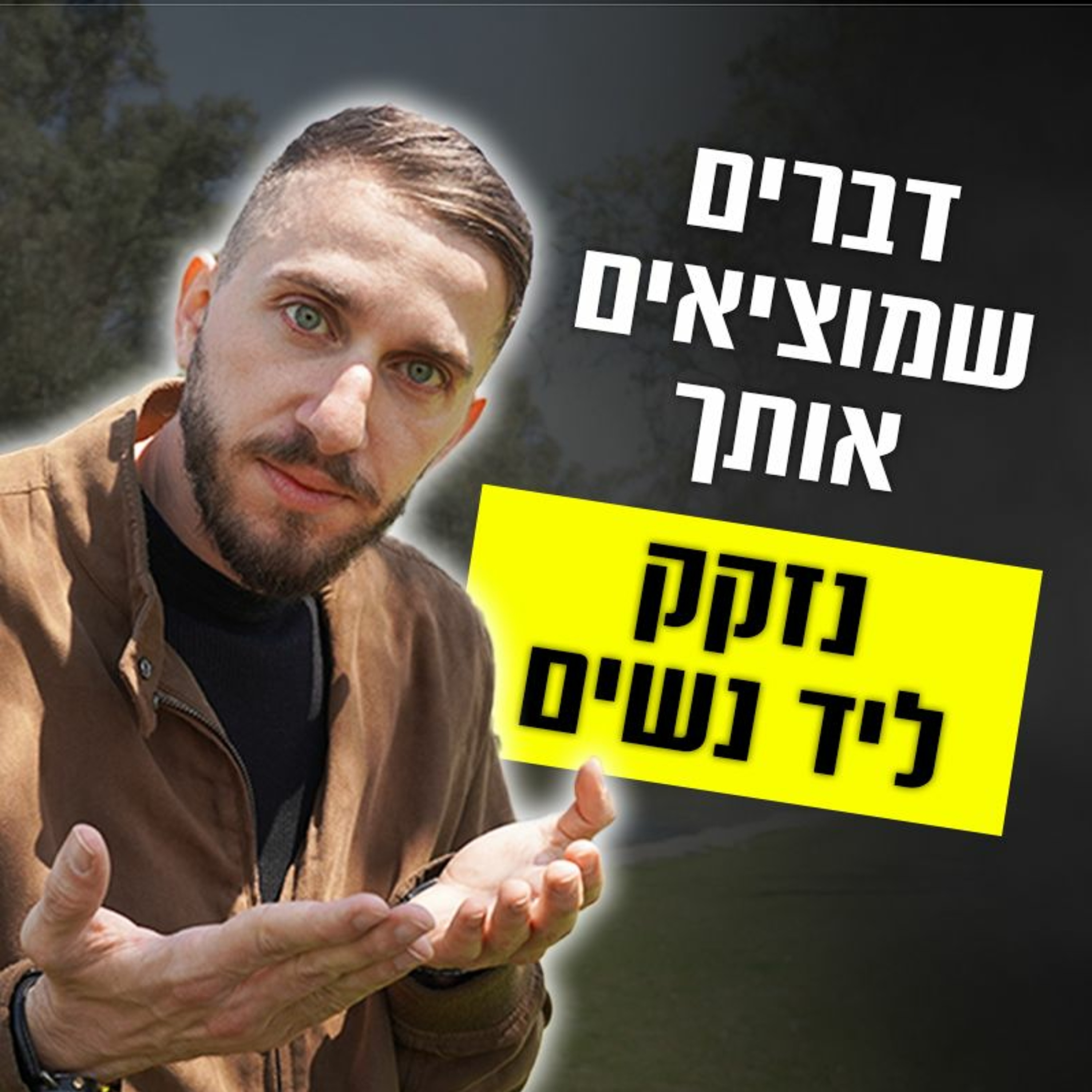 דברים שמוציאים אותך נזקק ליד נשים episode artwork