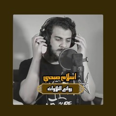 سورة الزخرف _اسلام صبحي .