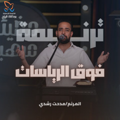 ترنيمة فوق الرياسات - مدحت رشدي
