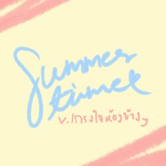 Summertime - Cinnamons cover