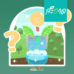 สะอาด Podcast 2024 : เขื่อน ยังจำเป็นไหมในยุคพลังงานสะอาด ?