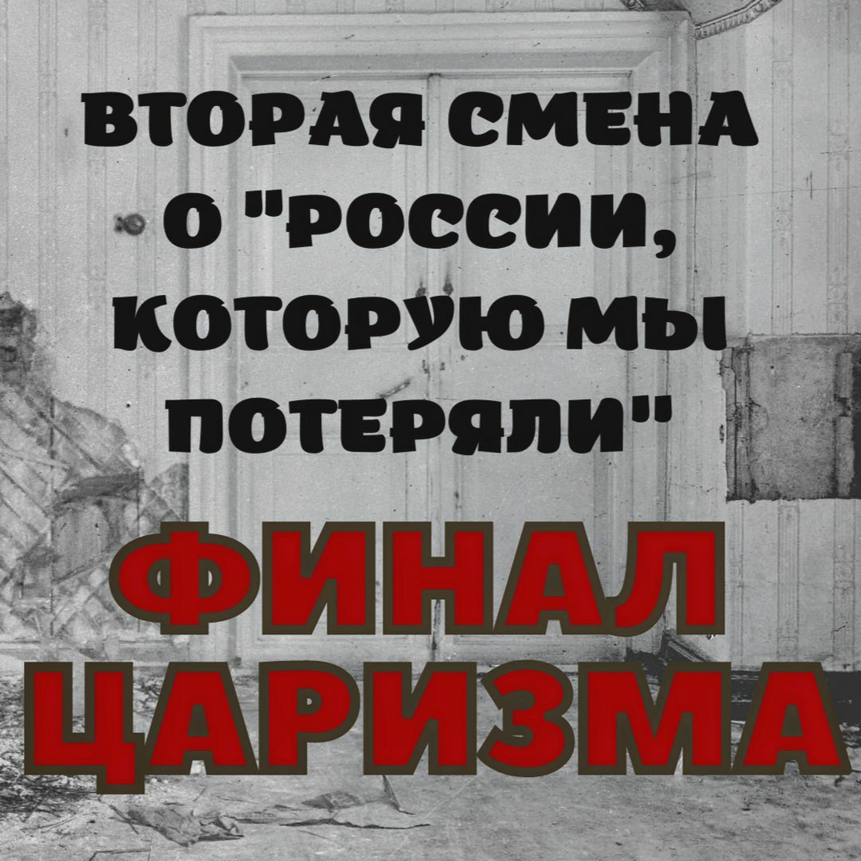 Вторая Смена Представляет: 23 Ступени Вниз. Финал Царизма episode artwork
