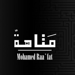 محمد رأفت - متاهة | Mohamed Raafat -   Mtaha