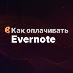 Как оплатить Evernote из России в 2024 году
