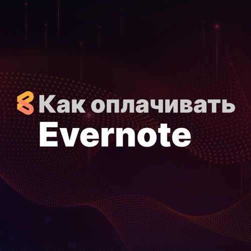 Как оплатить Evernote из России в 2024 году