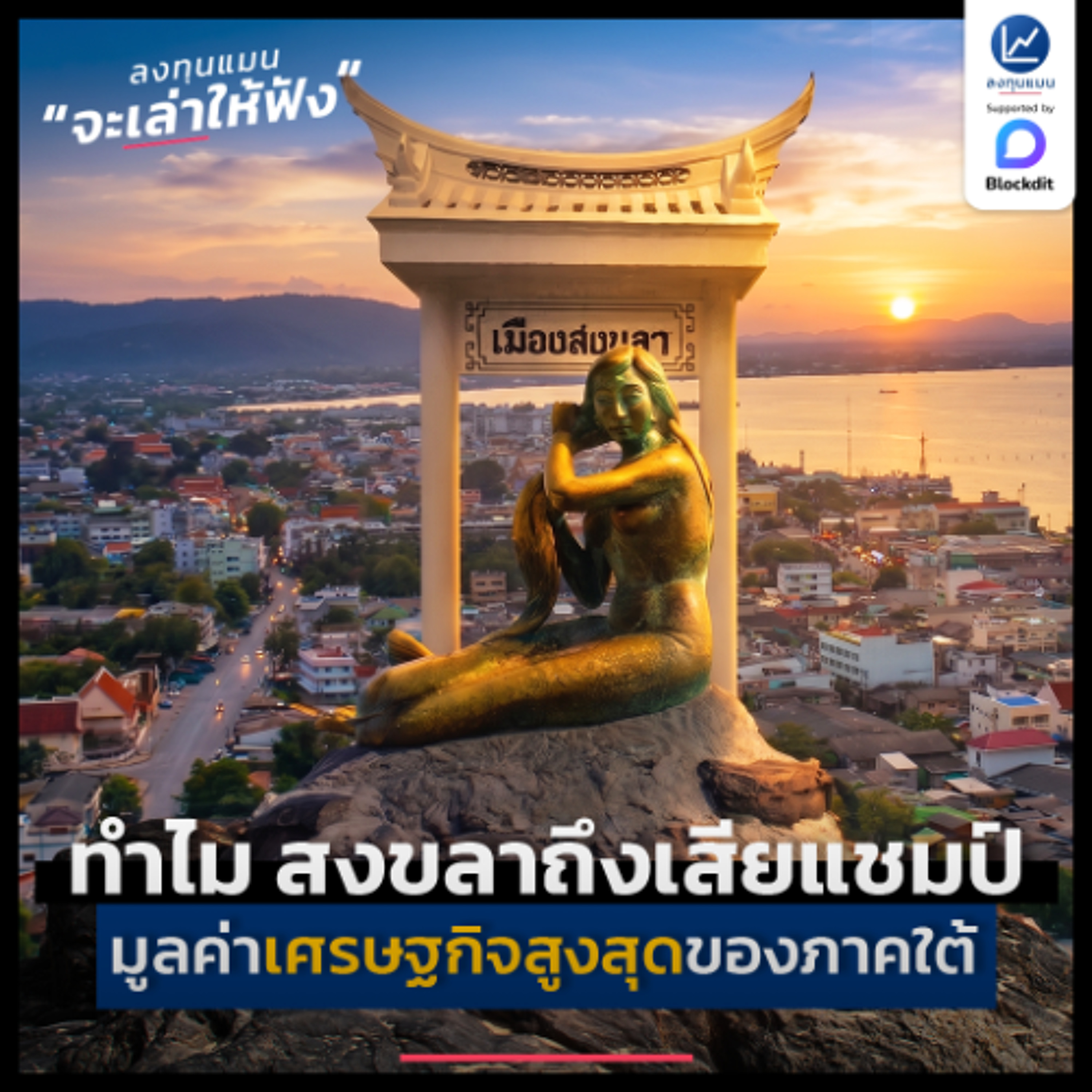 ทำไม สงขลา เสียแชมป์มูลค่าเศรษฐกิจสูงสุด ของภาคใต้ ? | ลงทุนแมนจะเล่าให้ฟัง episode artwork