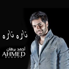 تاره تاره - أحمد برهان