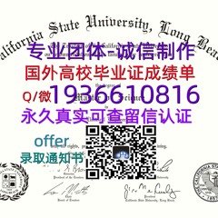 国外文凭成绩单（文凭学历）学位证办理Q微1936610816≤CSULB毕业证≥