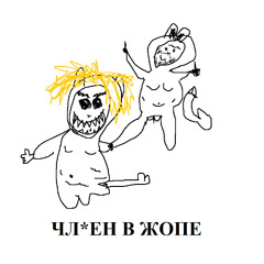 ЧЛЕН В ЖОПЕ (пародия на Аля Бридж - В ладони Лабуба во рту Хуба Буба)