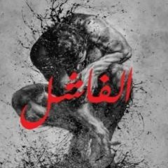 رواية الفاشل من تأليف عبدالحكيم أوكفيل