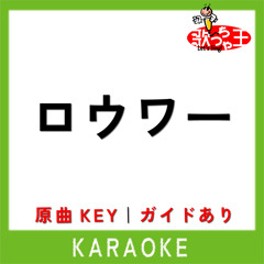 ロウワー(カラオケ)[原曲歌手:ぬゆり]
