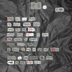 빈집 (Feat.전주인) [Title]