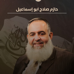 - ما على الشعوب القيام به --الشيخ حازم صلاح آبو أسماعيل  (الحلقه كامله)