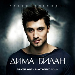 Я твой номер один (Silver Ace & PLAYANDY Radio Edit)