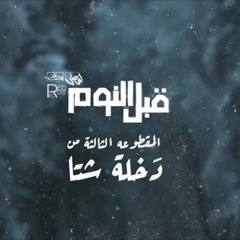 Seif Leo-Ahmed Ramadan || Abl Elnom قبل النوم