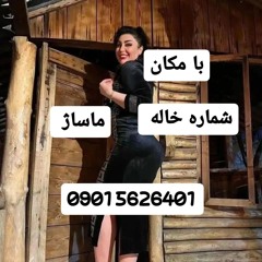 شماره خاله زاهدان 09015626401