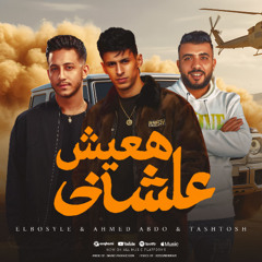 مهرجان هعيش عشاني - كنتم غوالي - محمد البصيلي و احمد عبده و طشطوش - توزيع مانو انتاج الديب برودكشن