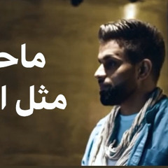 ماحد مثل أمي | مصطفى مطر