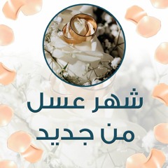 سلسلة " شهر عسل من جديد " | جمادى أول 1442 هـ - ديسمبر 2020 م
