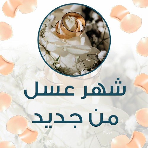 سلسلة " شهر عسل من جديد " | جمادى أول 1442 هـ - ديسمبر 2020 م
