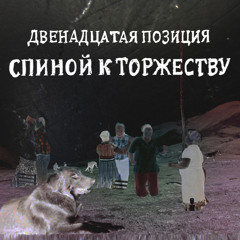 Лунная Мистерия (Live)