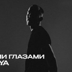 TESLYA - Моими глазами