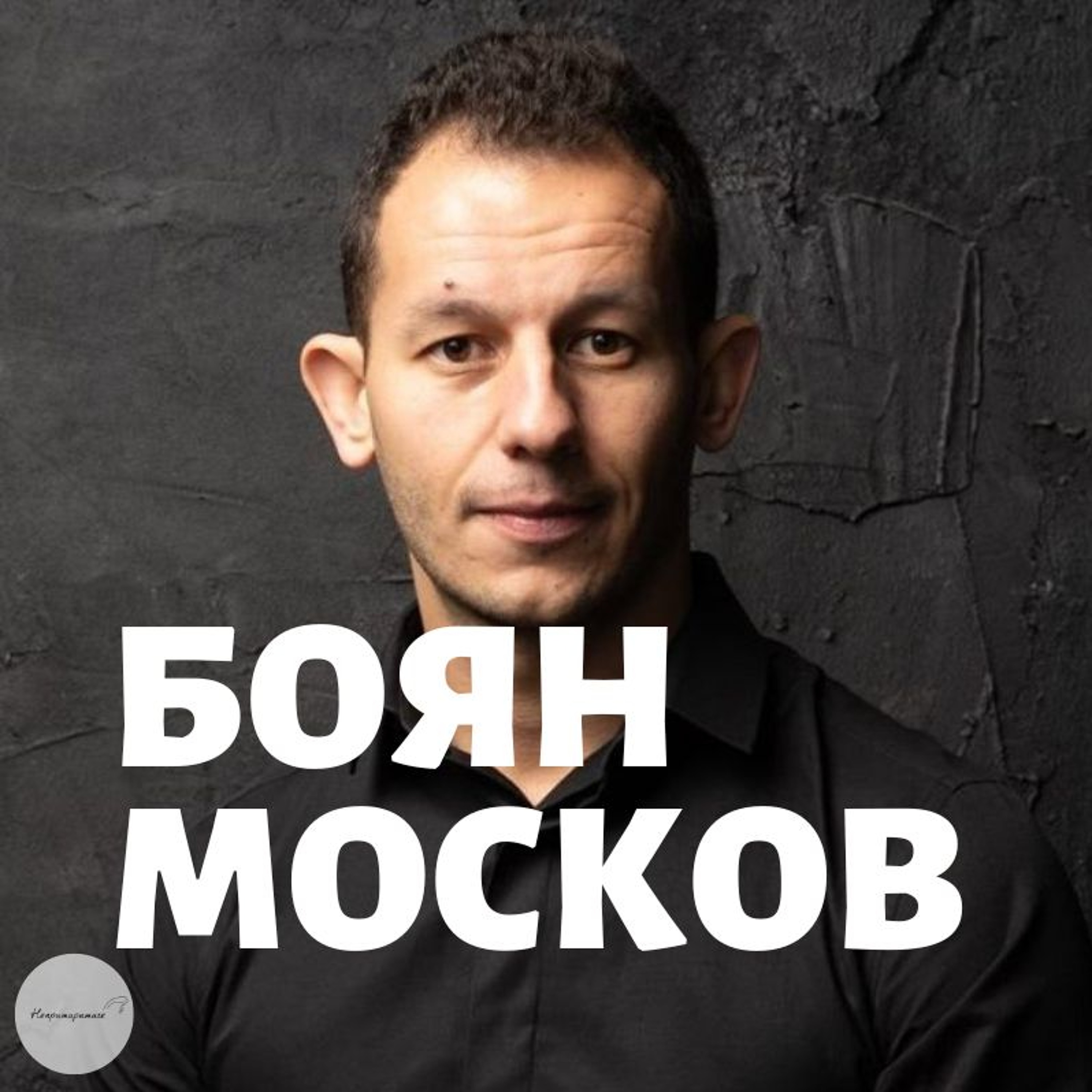 Непримиримите Подкаст