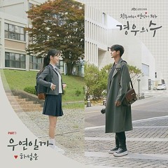 우연일까 - 하성운 (cover)