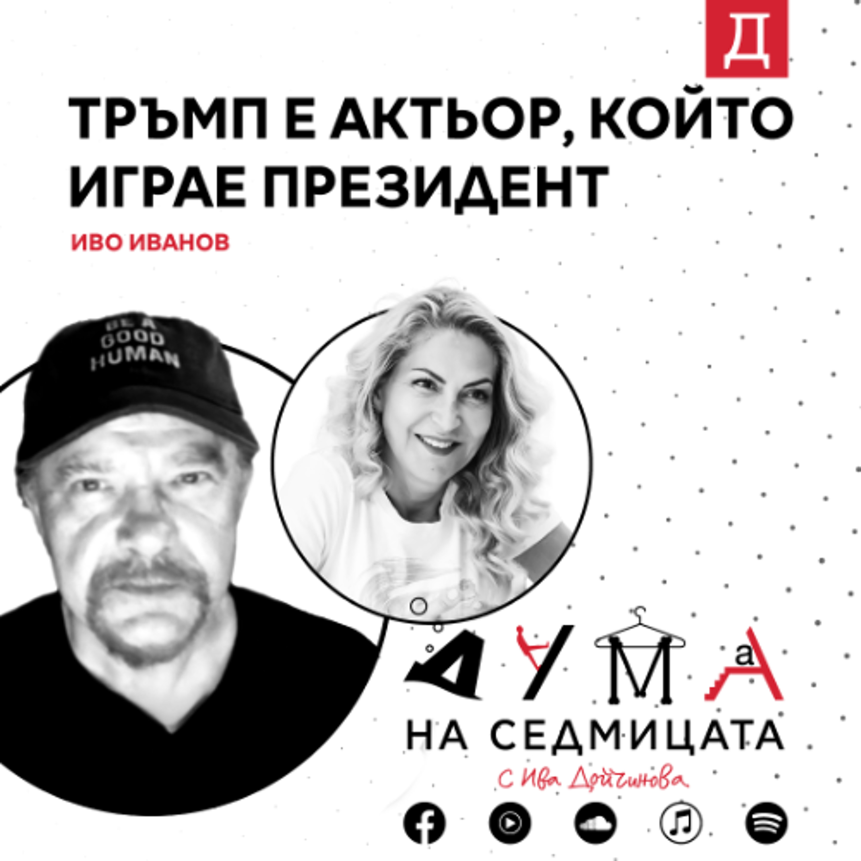 "Тръмп е актьор, който играе президент": Иво Иванов в подкаста "Дума на седмицата"