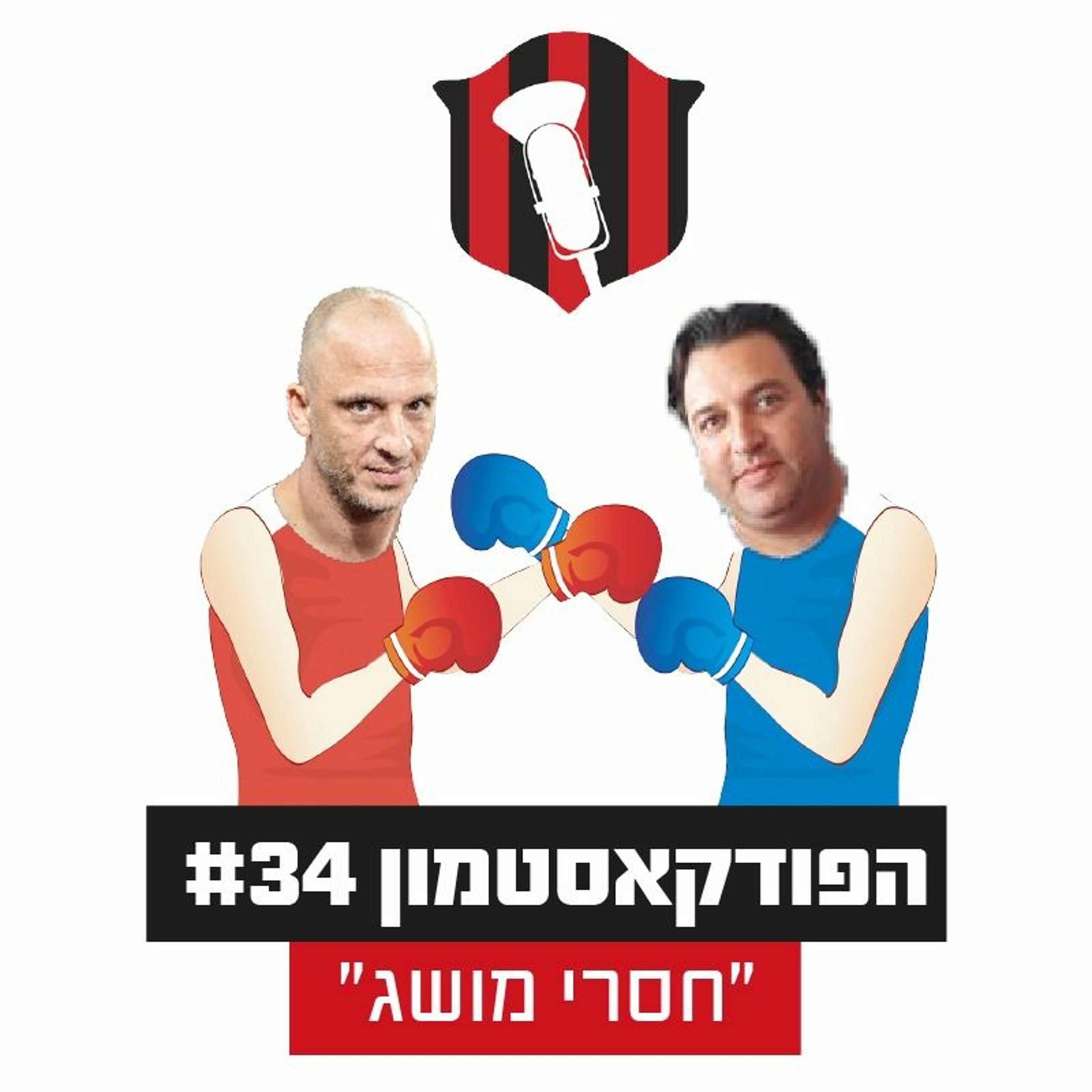 הפודקאסטמון #34 - ״חסרי מושג״