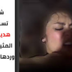 ORIGINALS Video) Clips فيديو هدير عبد الرازق مع الممثل فيديو سكس هدير عبد الرازق