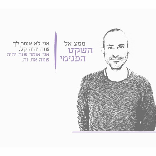 מסע אל השקט הפנימי